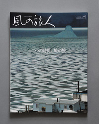 「風の旅人」４０号 表紙