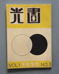 「光画」復刻版 表紙